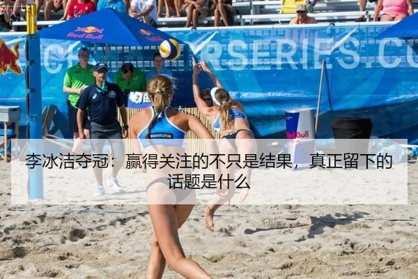 李冰洁夺冠：赢得关注的不只是结果，真正留下的话题是什么